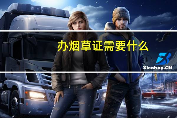 办烟草证需要什么
