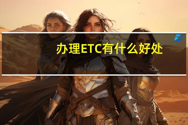 办理ETC有什么好处