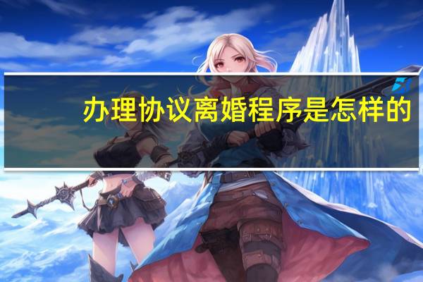 办理协议离婚程序是怎样的