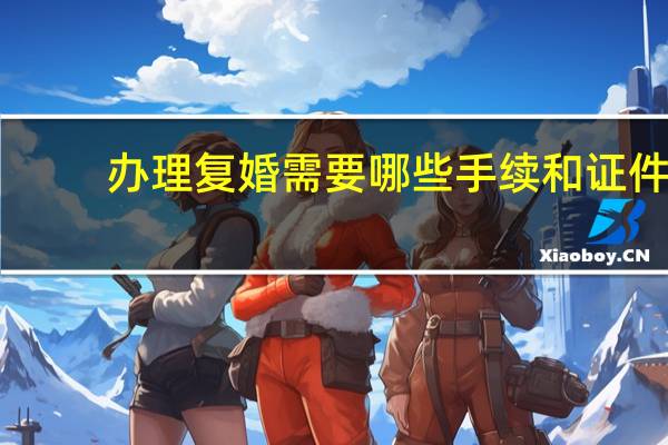办理复婚需要哪些手续和证件