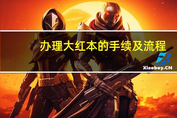 办理大红本的手续及流程