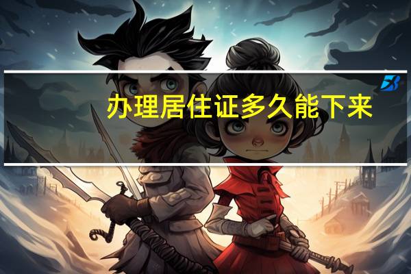 办理居住证多久能下来