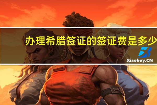 办理希腊签证的签证费是多少