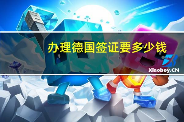 办理德国签证要多少钱