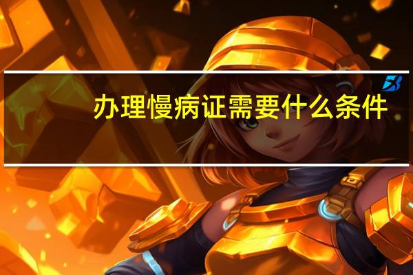 办理慢病证需要什么条件