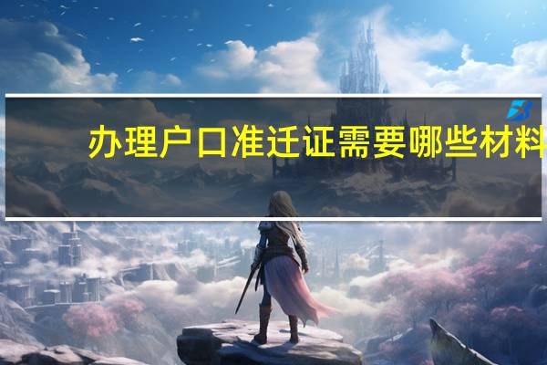 办理户口准迁证需要哪些材料