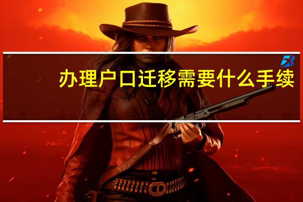 办理户口迁移需要什么手续?