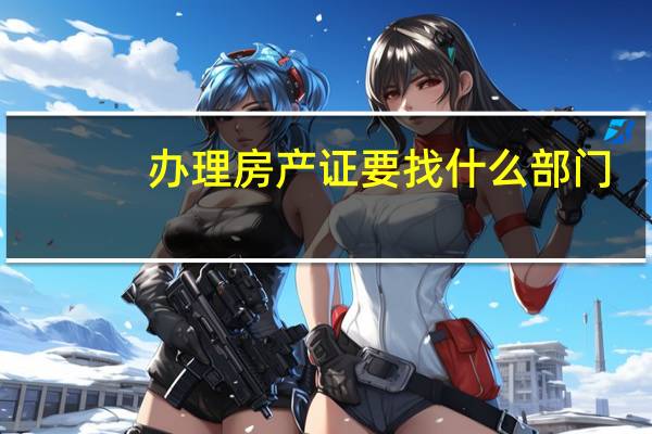 办理房产证要找什么部门