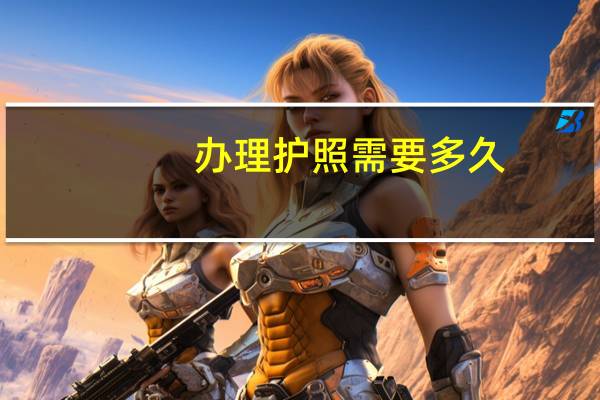 办理护照需要多久