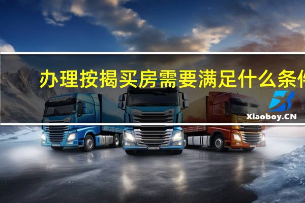 办理按揭买房需要满足什么条件