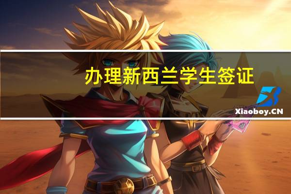 办理新西兰学生签证