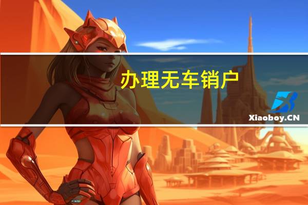 办理无车销户