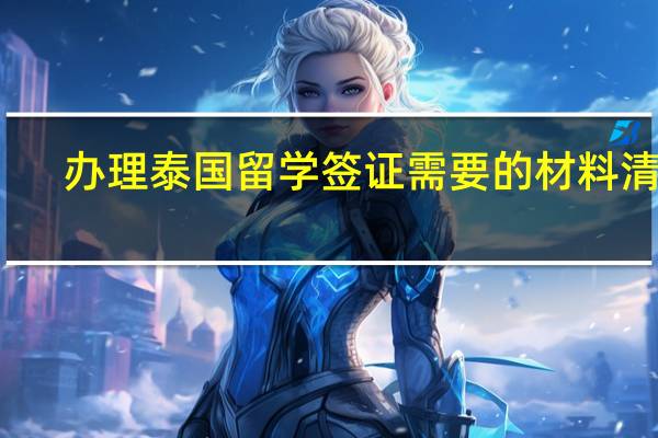 办理泰国留学签证需要的材料清单