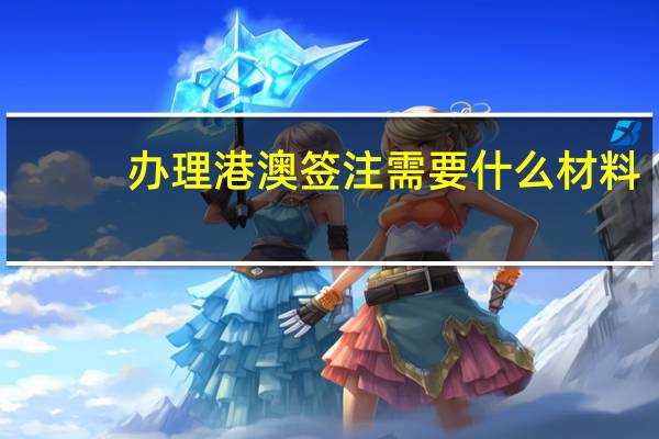 办理港澳签注需要什么材料