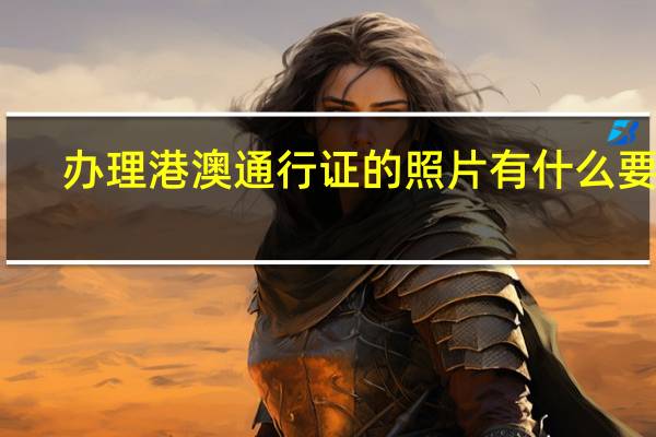 办理港澳通行证的照片有什么要求