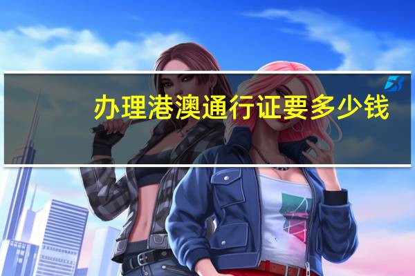 办理港澳通行证要多少钱
