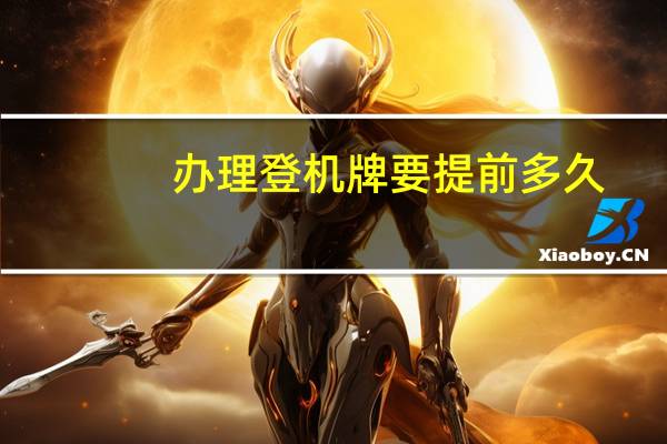 办理登机牌要提前多久