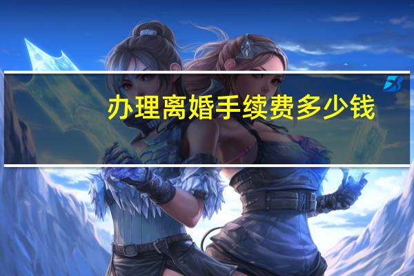 办理离婚手续费多少钱