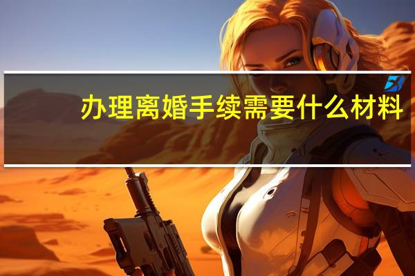 办理离婚手续需要什么材料