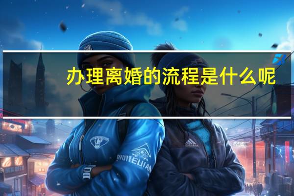 办理离婚的流程是什么呢