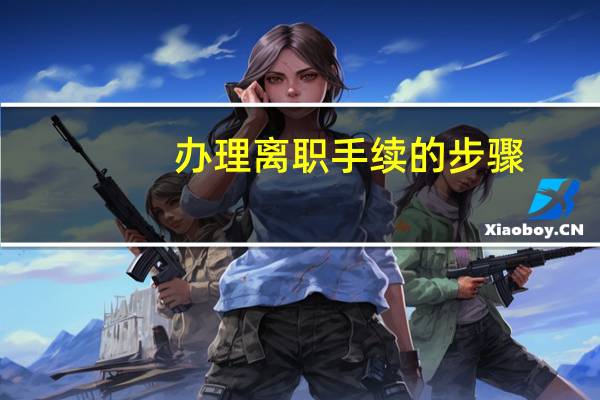 办理离职手续的步骤