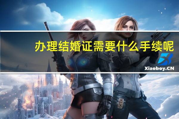 办理结婚证需要什么手续呢