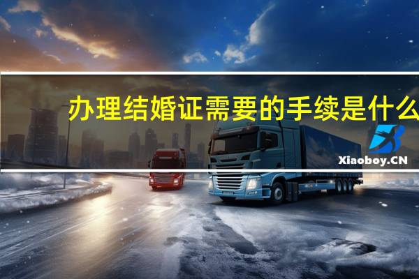 办理结婚证需要的手续是什么
