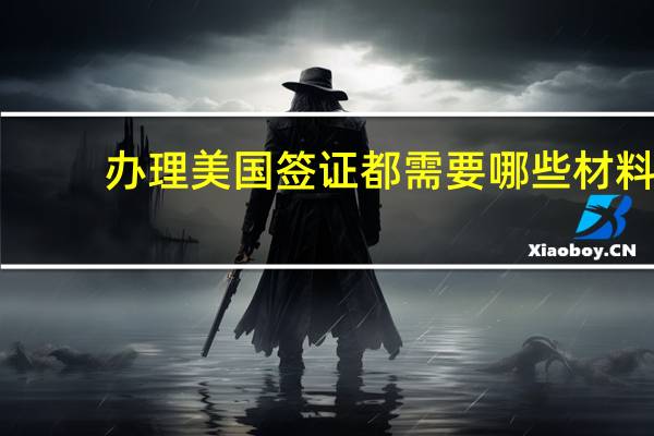 办理美国签证都需要哪些材料