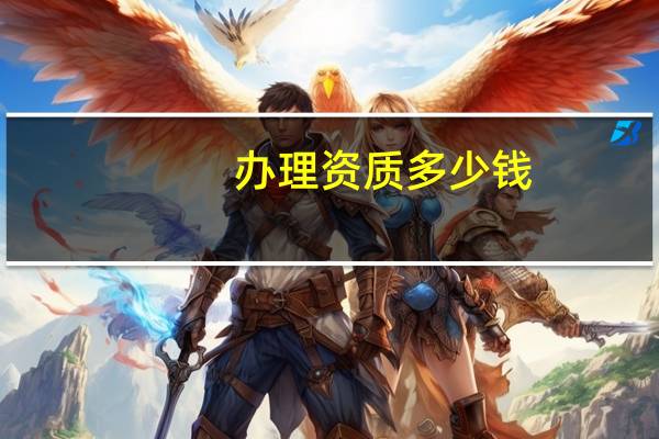 办理资质多少钱