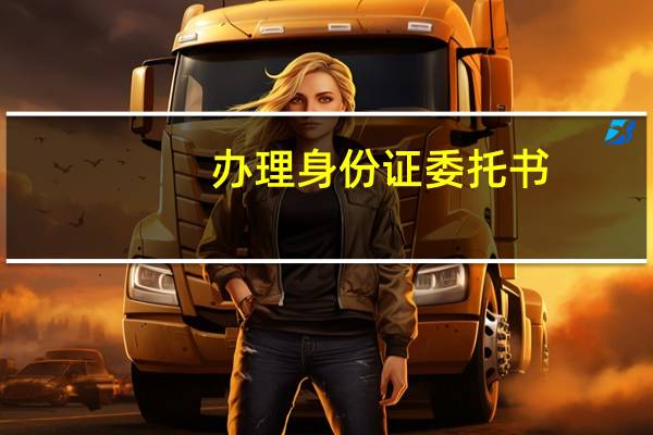 办理身份证委托书