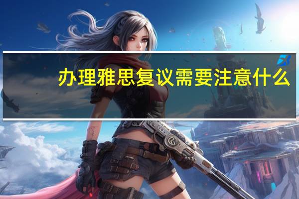 办理雅思复议需要注意什么