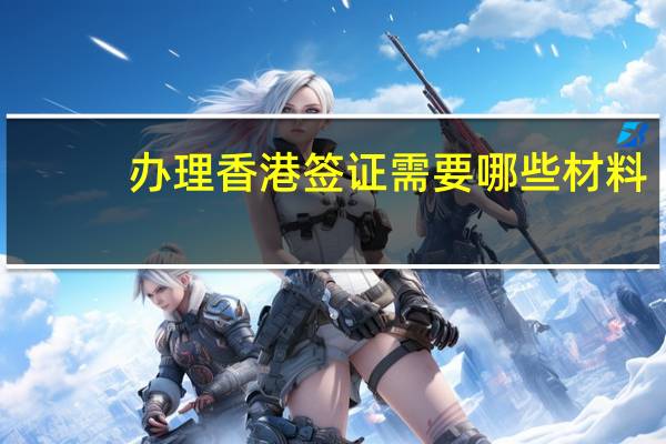 办理香港签证需要哪些材料