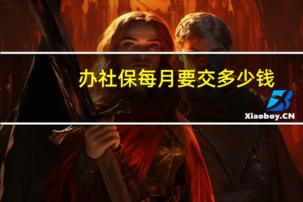 办社保每月要交多少钱