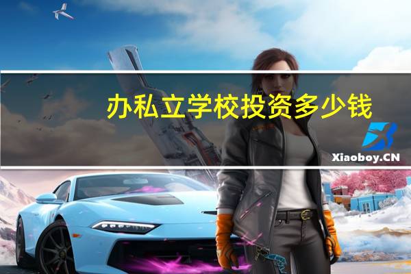 办私立学校投资多少钱
