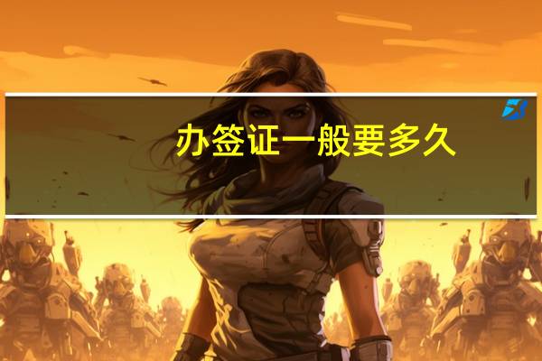 办签证一般要多久