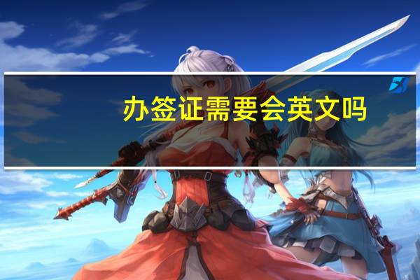 办签证需要会英文吗