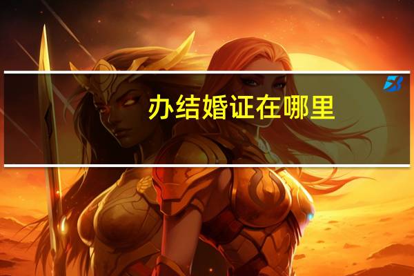 办结婚证在哪里