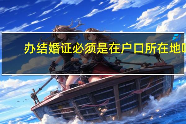 办结婚证必须是在户口所在地吗