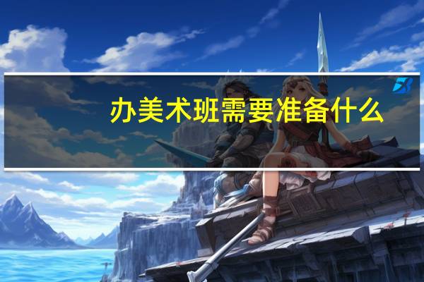 办美术班需要准备什么