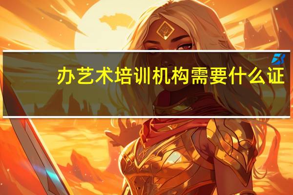 办艺术培训机构需要什么证