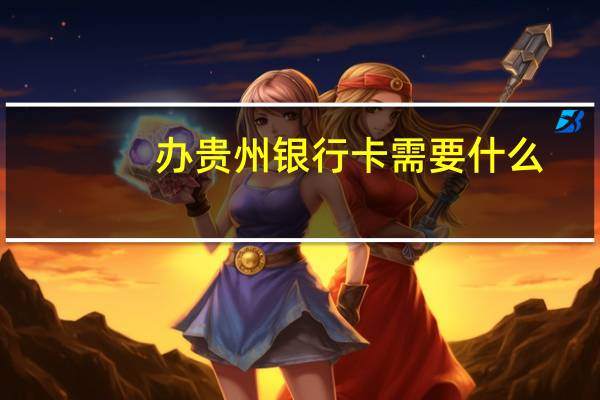 办贵州银行卡需要什么