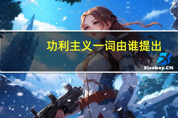 功利主义一词由谁提出