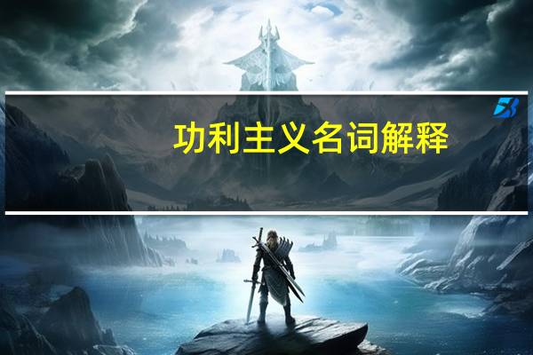 功利主义名词解释