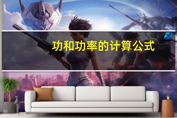 功和功率的计算公式