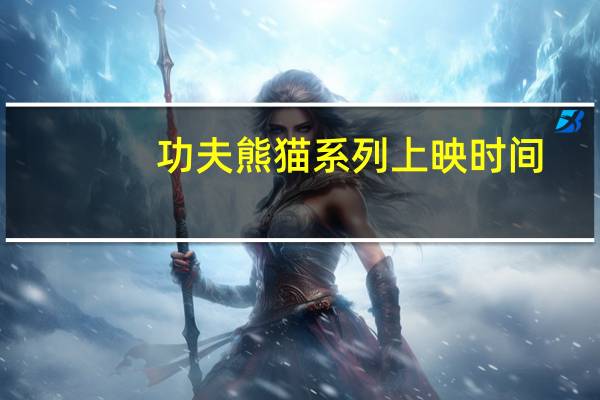 功夫熊猫系列上映时间