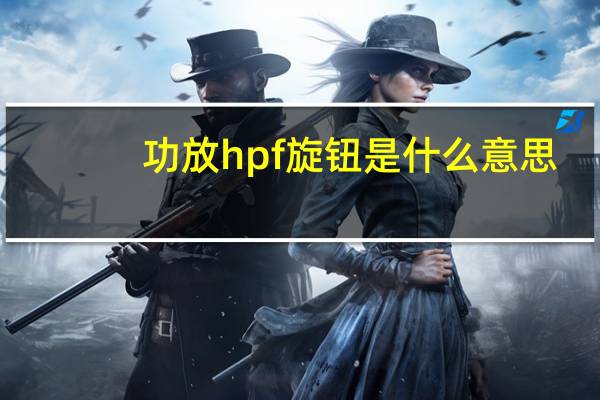 功放hpf旋钮是什么意思