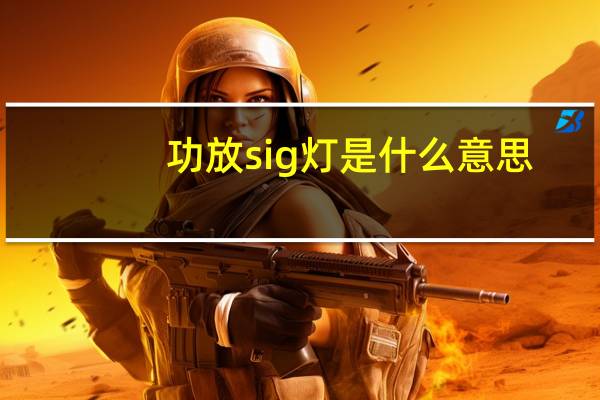 功放sig灯是什么意思