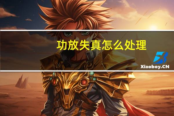 功放失真怎么处理