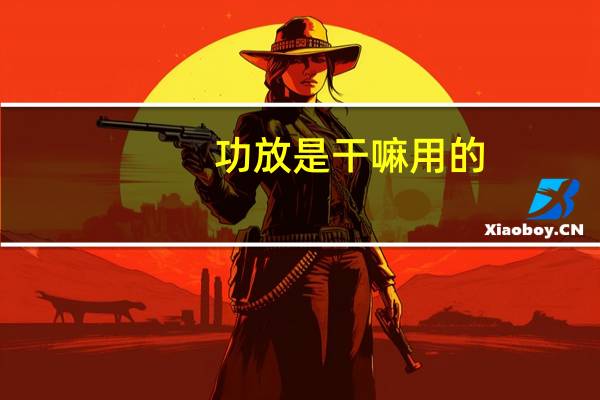 功放是干嘛用的