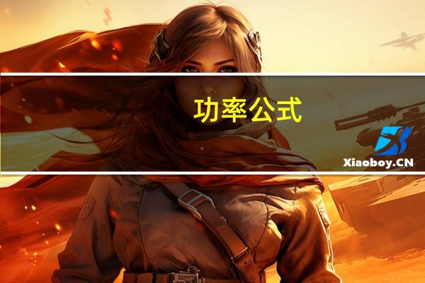 功率公式